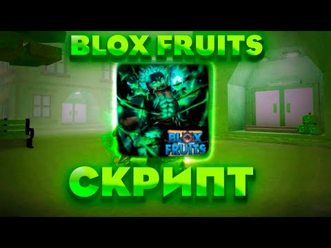 🧪BLOX FRUITS☣️  НОВЕЙШИЙ СКРИПТ В BLOX FRUITS?!! l Blox Fruits Script 2023!!