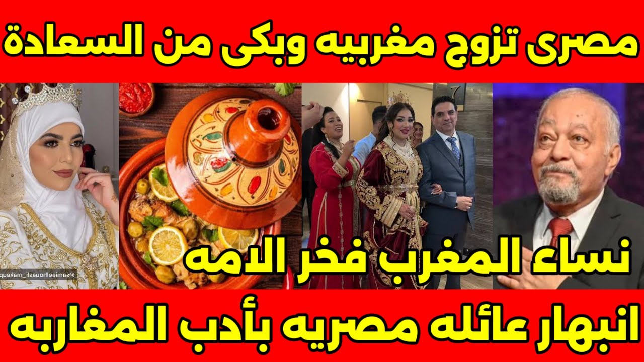 انبهار عائله مصريه سافروا الى المغرب ومصرى يتزوج مغربيه وينبهر بعادتها وتقاليدها المغربيه 🇲🇦