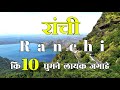 Top 10 famous places in ranchi tourist places in ranchi jharkhand