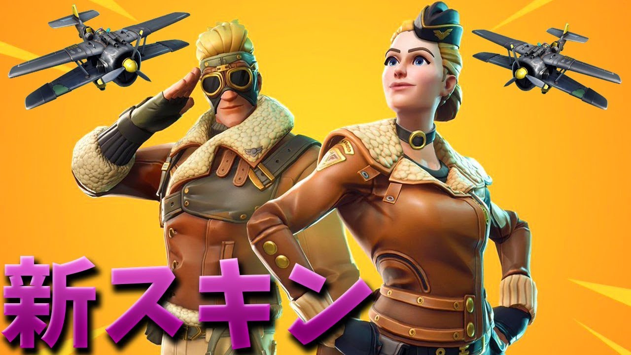フォートナイト パイロットの新スキンがカッコ良すぎ Youtube