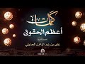 كلمات أعظم الحقوق الشيخ علي بن عبد الرحمن الحذيفي 