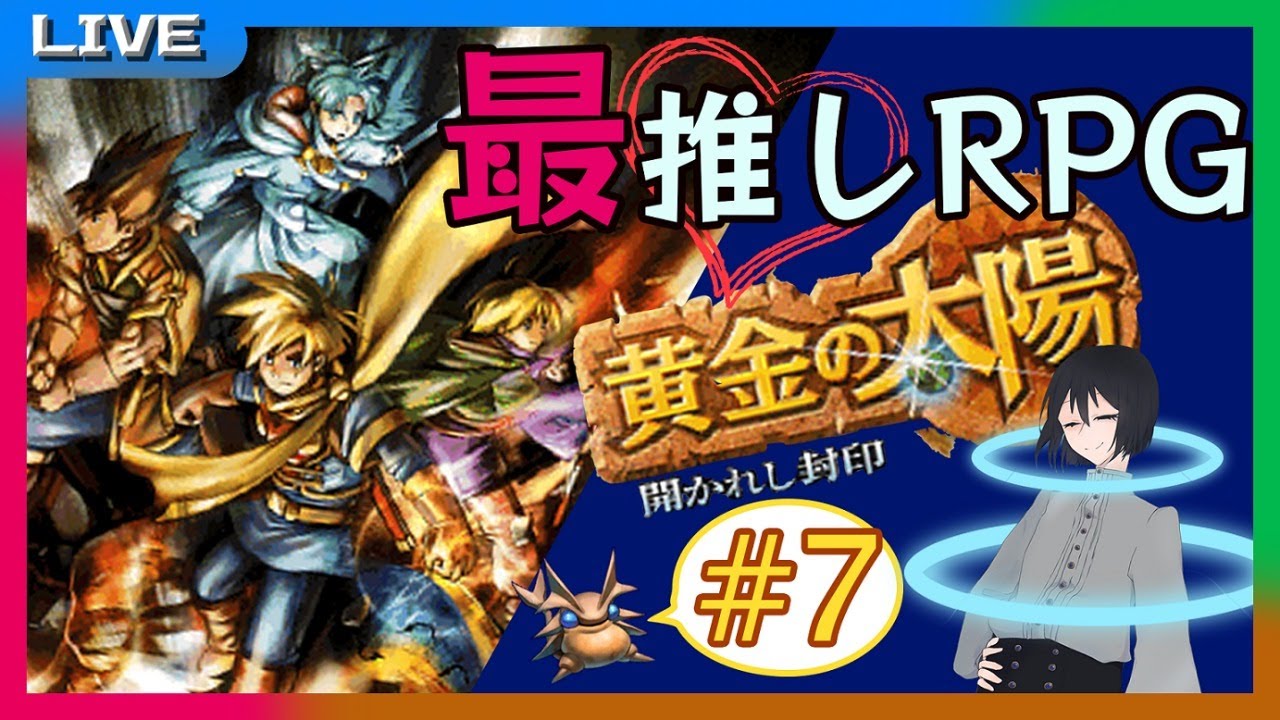 遊ライブ マジで大好きなrpg 黄金の太陽 を実況プレイ Part 7 Youtube 遊ライブ マジで大好きなrpg 黄金の太陽 を実況プレイ Part 7 Youtube