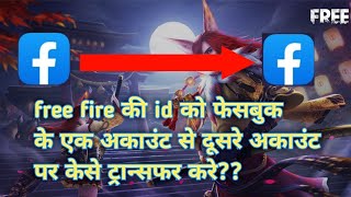 How To Change Free Fire Facebook Account How To Transfer Fb Account Into Another Fb Account Hindi Mb3 ØªØ­Ù…ÙŠÙ„ Ù‚Ù†Ø§Ø© Ø§Ù„Ù…ÙˆØ³ÙŠÙ‚Ù‰