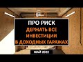 ПРО РИСК ДЕРЖАТЬ ВСЕ ИНВЕСТИЦИИ  В ДОХОДНЫХ ГАРАЖАХ | Максим Королев про Пассивный Доход | Май 2022