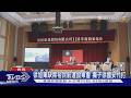 徐旭東連3場股東會缺席 徐國安:身體漸好轉｜TVBS新聞 @TVBSNEWS02
