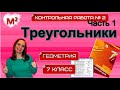 ТРЕУГОЛЬНИКИ. Контрольная № 2. Геометрия 7 класс