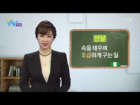 재미있는 낱말풀이 90회 안달