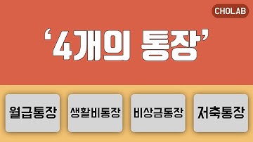 통장쪼개기 : 4개의 통장, 저축통장 활용하기 | [조랩] 재테크 공부 #8