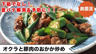 炒め物（オクラと豚肉のおかか炒め）｜奥薗壽子の日めくりレシピ【家庭料理研究家公式チャンネル】さんのレシピ書き起こし