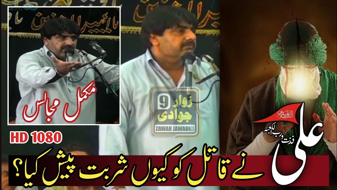 Zakir Ghazanfar Abbas Gondal | Yadgar Majalis | Mola Ali As | Zawar Jawadi 9