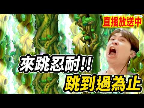 《Leo里歐》今晚跳忍耐！久違的新楓🔴直播放送中🔴｜Artale懷舊楓之谷｜新楓之谷經典服｜楓之谷｜MapleStory｜메이플스토리 #世界樹計畫