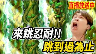 《Leo里歐》今晚跳忍耐！久違的新楓🔴直播放送中🔴｜Artale懷舊楓之谷｜新楓之谷經典服｜楓之谷｜MapleStory｜메이플스토리 #世界樹計畫