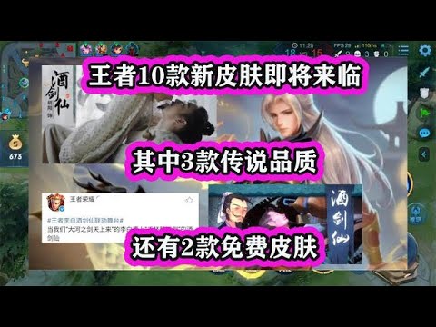 王者10款新皮膚即將來臨，其中3款傳說品質，還有2款免費皮膚