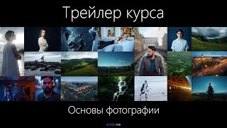 Трейлер курса Основы Фотографии с Сергеем Сарахановым на Amlab.me Трейлер курса Основы Фотографии с Сергеем Сарахановым на Amlab.me