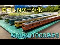 【鉄コレゲージ化】秩父鉄道1000系#3【ウェザリング、扉インレタ】