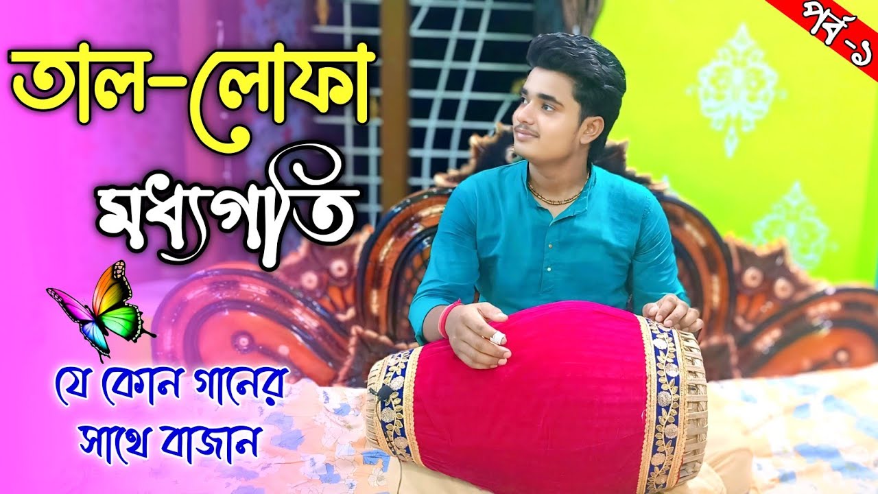 লোফা তাল শ্রীখোল//Lofa taal srikhol//পর্ব-১ #mridanga #Srikhol_lesson