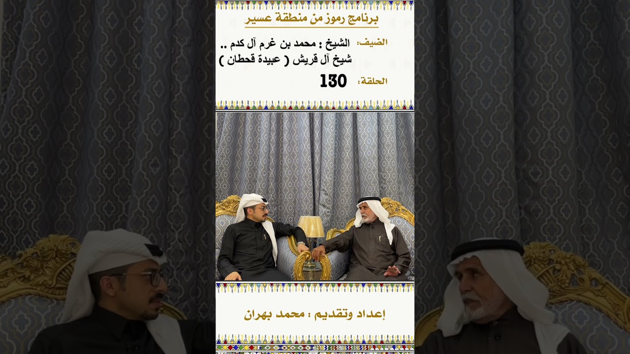 لقاء مع الشيخ : محمد ال كدم شيخ ال قريش ( عبيدة قحطان ) في الحلقة 130 من برنامج رموز من منطقة عسير