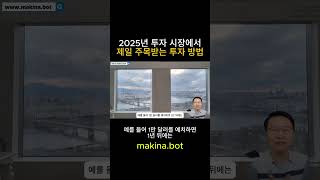 2025년 투자 시장에서 가장 주목받는 투자 (박종훈의 지식채널) #재테크 #디파이 #채굴 #스테이킹 #솔라나