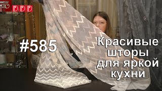 #585. Какие красивые шторы выбрать для яркой кухни?