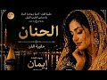 الحنان ثنائي العاصمة بصوت إيمان عمل عاطفي يلامس القلب  