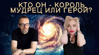 Анна Гарсия и Денис Ануров «Кто он - Король, Мудрец или Герой? Новый взгляд на твоего мужчину»