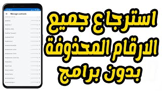 استرجاع ارقام الهاتف المحذوفة بطريقة سهلة جدا