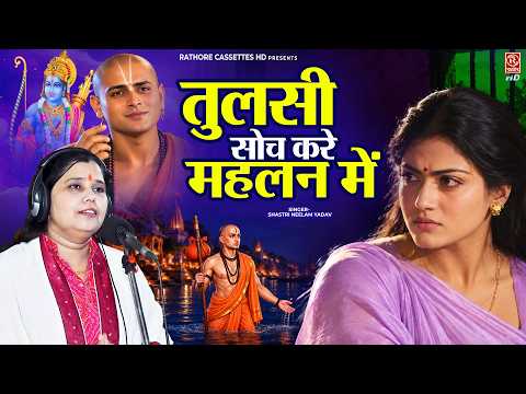 Tulsidas Wonders About His Wife Away in Her Parental Home | New Bhajan 2026 by Shastri Neelam Yad...