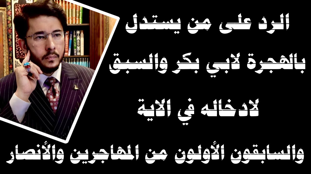 الرد على من يستدل بالهجرة لابي بكر والسبق لادخاله في الاية والسابقون الأولون من المهاجرين والأنصار