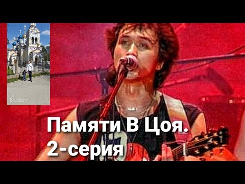Место гибели В Цоя.Отрывки  памятного концерта в Латвии.35км.