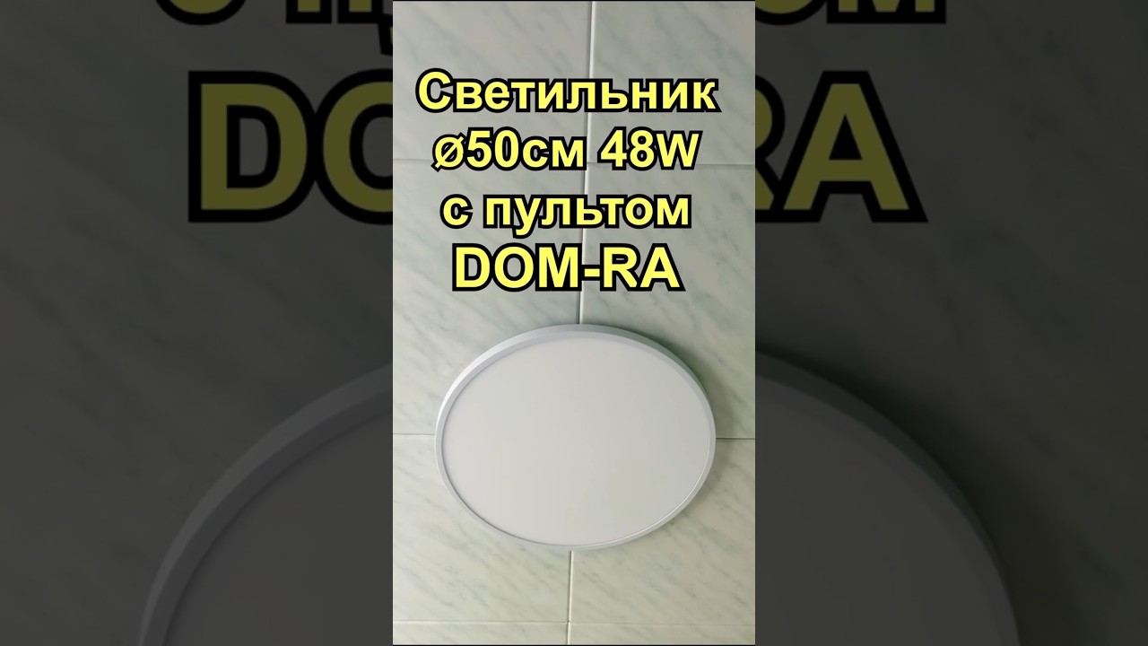 Потолочный светодиодный светильник с пультом DOM-RA 48W | Установка + Работа с приложением