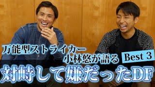 【2017年得点王のストライカー】小林悠が対峙して嫌だったDFベスト3！！！
