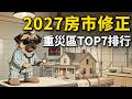 2027房市修正，千萬別接盤的重災TOP7排行#重劃區 #房價崩盤 #交屋潮 #接盤俠