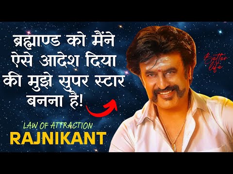 बस कन्डक्टर से साउथ इंडियन सुपरस्टार बनने का ईनाम ब्रह्माण्ड ने दिया | RAJNIKANT MANIFESTATION STORY