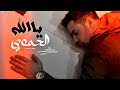       2026 الحموي ياالله