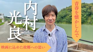 【内村光良監督】映画「夏空ダンス」公開記念インタビュー特別版