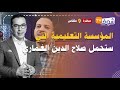 مكناس هذه هي المؤسسة التعليمية التي ستحمل إسم الإعلامي الراحل صلاح الدين الغماري شوفو كيفاش دايرا 