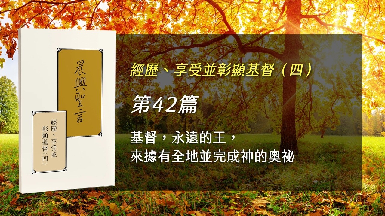半年度訓練2025- 第四十二週 基督，永遠的王，來據有全地並完成神的奧祕