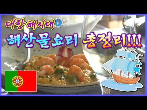 [Portugal] <strong>대항해시대</strong> 포르투갈 해산물요리 총집합!