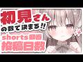 【 本気企画🔥 】初見さんの数でショート動画の投稿日数を決める‼️【 #参加型 / #宇田わん #新人VTuber 】