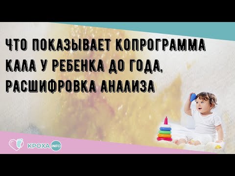 Что показывает копрограмма кала у ребенка до года, расшифровка анализа