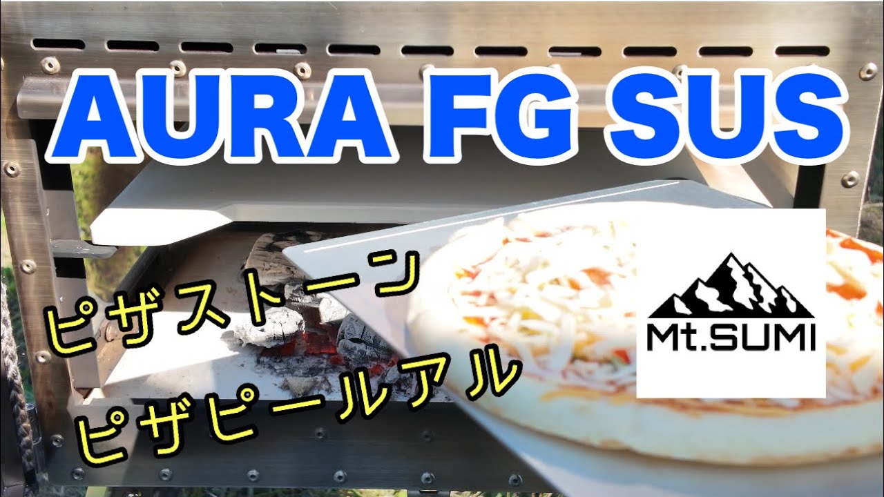 Mt.SUMI】オーラFGステンレスでピザを焼く ピザストーンand