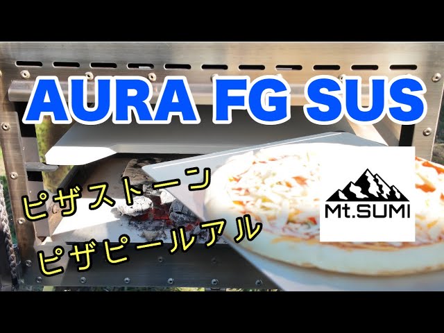 Mt.SUMI】オーラFGステンレスでピザを焼く ピザストーンand