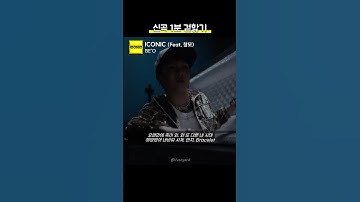 Thumbnail of 【1분 맛보기】비오 - ICONIC (Feat. 창모)