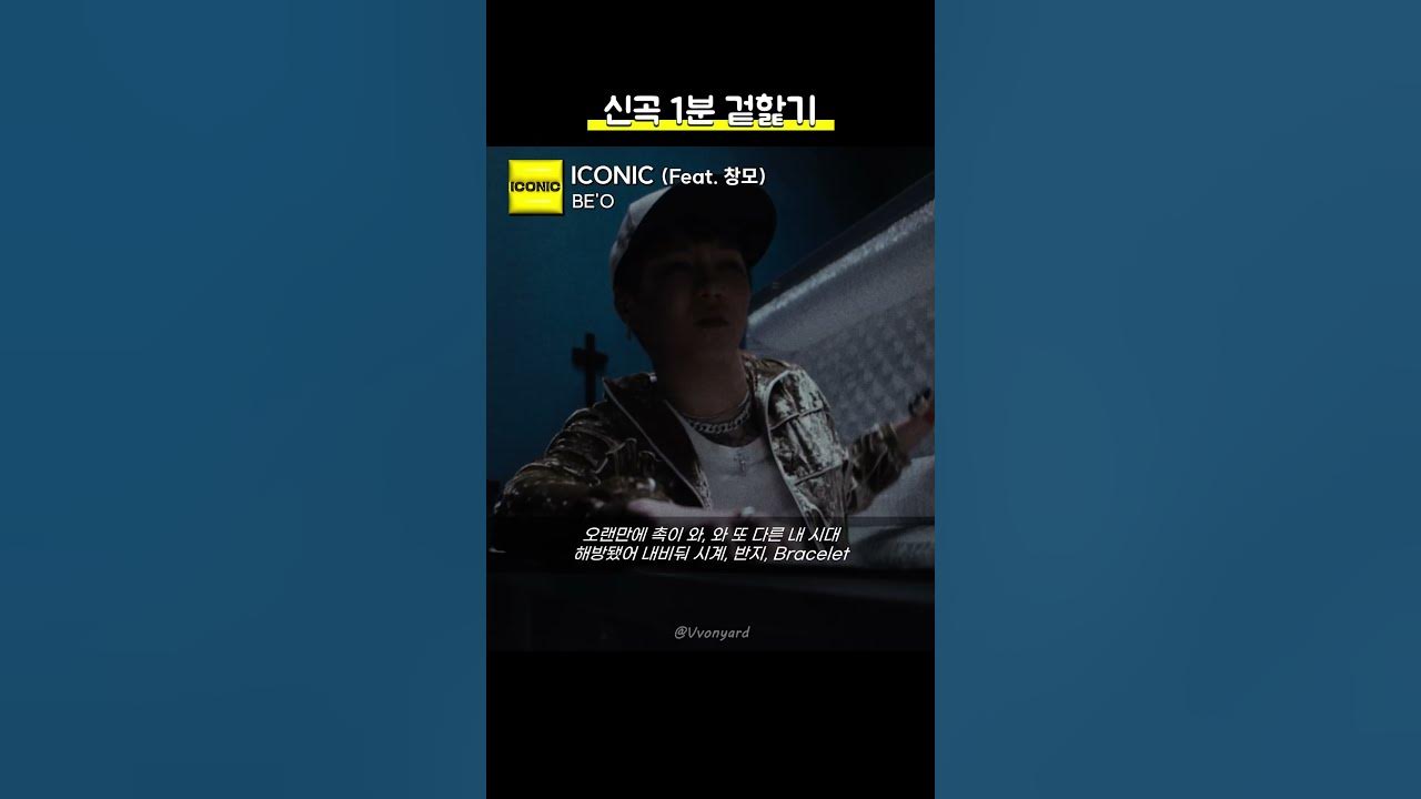 【1분 맛보기】비오 - ICONIC (Feat. 창모) 【1분 맛보기】비오 - ICONIC (Feat. 창모)