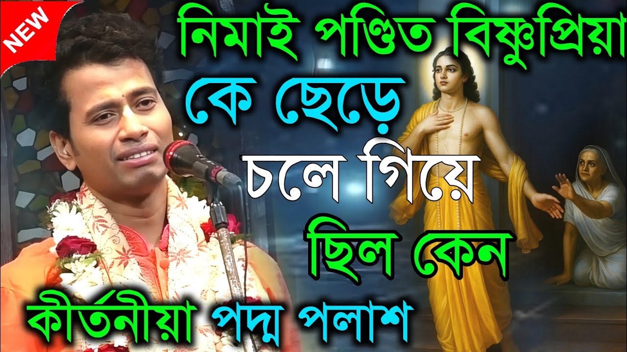 নিমাই পণ্ডিত বিষ্ণুপ্রিয়া কে ছেড়ে চলে গিয়েছিল কেন। Padma palash ||  কীর্তনীয়াপদ্ম পলাশ |Padma
