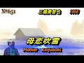 ♬母恋吹雪