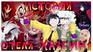 Hazbin hotel - история творчества Вивьен feat. Marfie (вы его не знаете)