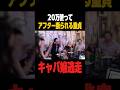 20万注ぎ込んでアフター断られる童貞#抱きたい大西#ナンパ#キャバクラ#会話#コミュニケーション