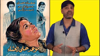 تحليل فيلم موعد على العشاء || حب التملك المرضي