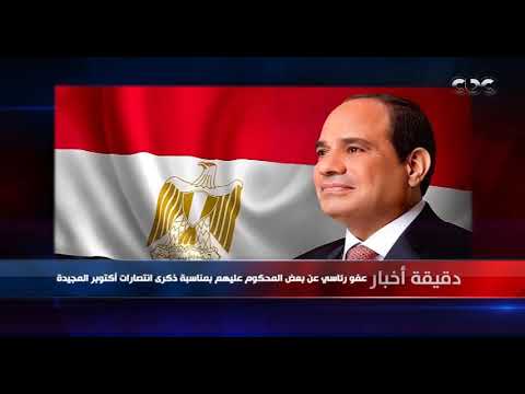 الرئيس السيسي يصدر قرارا جمهوريا برقم 427 لسنة 2024 بشأن العفو عن باقي العقوبة لبعض المحكوم عليهم